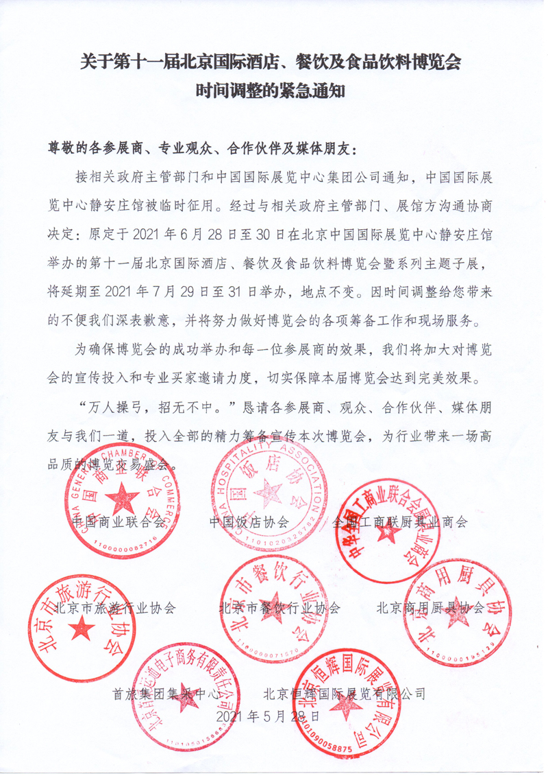 第十一届北京国际酒店餐饮业博览会调整至7月29-31日举办(图1)