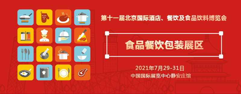 食品餐饮包装行业火爆 上百家企业将齐聚7.29北京酒店餐饮展(图1)
