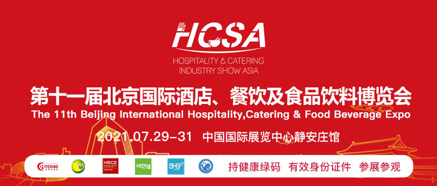 中华老字号“六必居”将重磅亮相2021北京酒店餐饮博览会(图1)