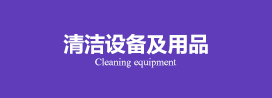 清洁设备及用品